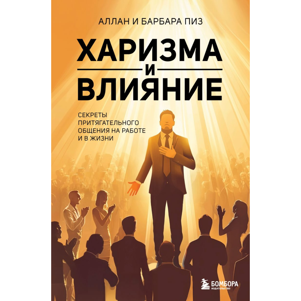 Книга "Харизма и влияние. Секреты притягательного общения на работе и в жизни", Пиз А., Пиз Б. 