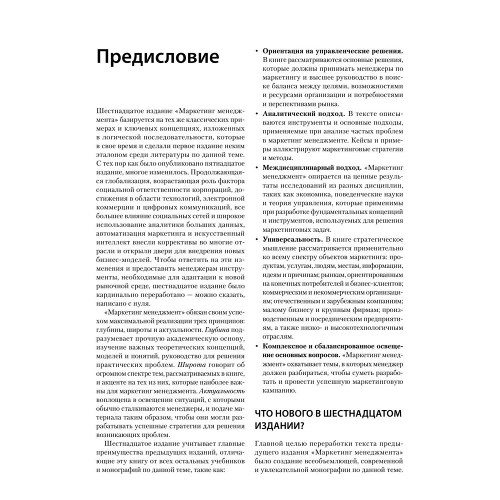 Книга "Маркетинг менеджмент. 16-е изд.", Кевин Лэйн Келлер, Филип Котлер, Александр Чернев - 5