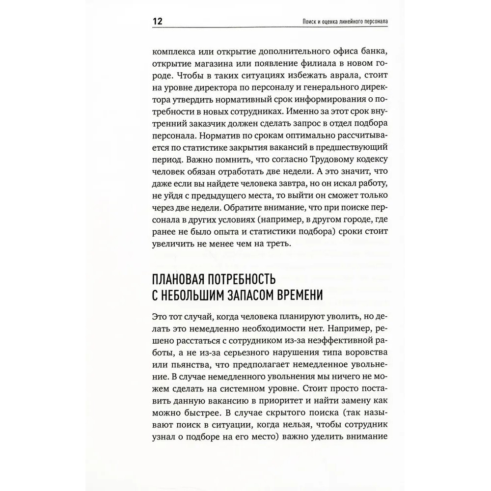 Книга "Поиск и оценка линейного персонала: Повышение эффективности и снижение затрат", Светлана Иванова - 5