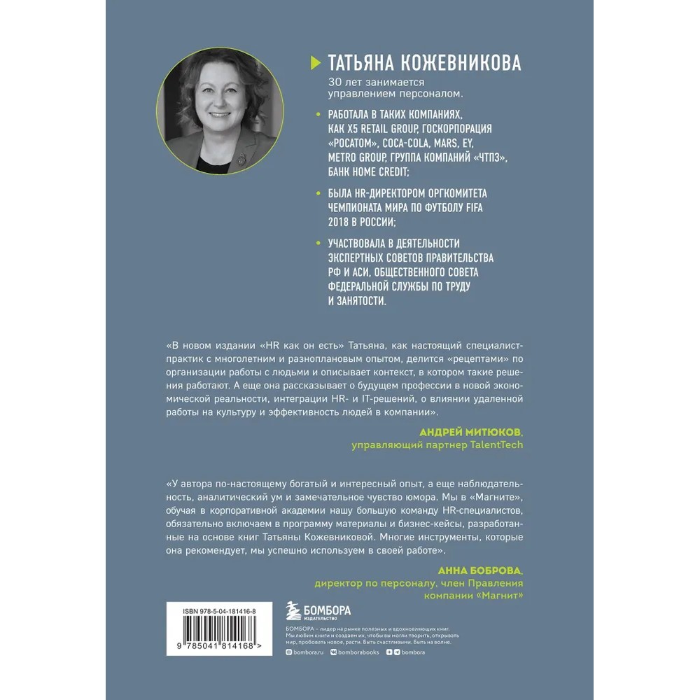 Книга "HR как он есть", Татьяна Кожевникова - 2
