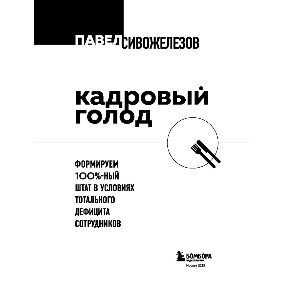 Книга "Кадровый голод", Павел Сивожелезов - 4