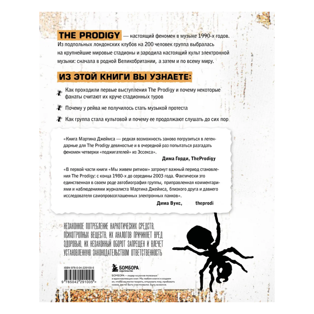 Книга "The Prodigy. Мы живём ритмом. История группы из первых уст", Джеймс Мартин - 2