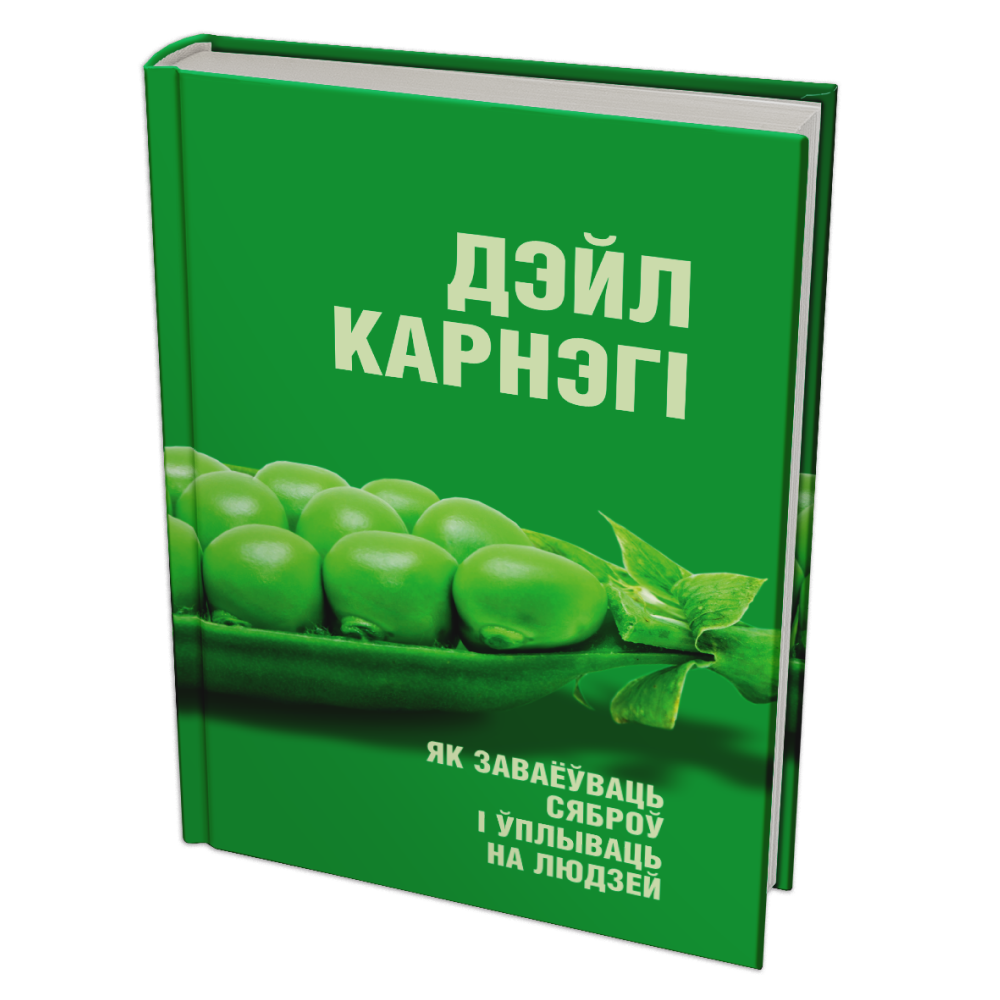 Книга "Як заваёўваць сяброў і ўплываць на людзей", Дэйл Карнэгі
