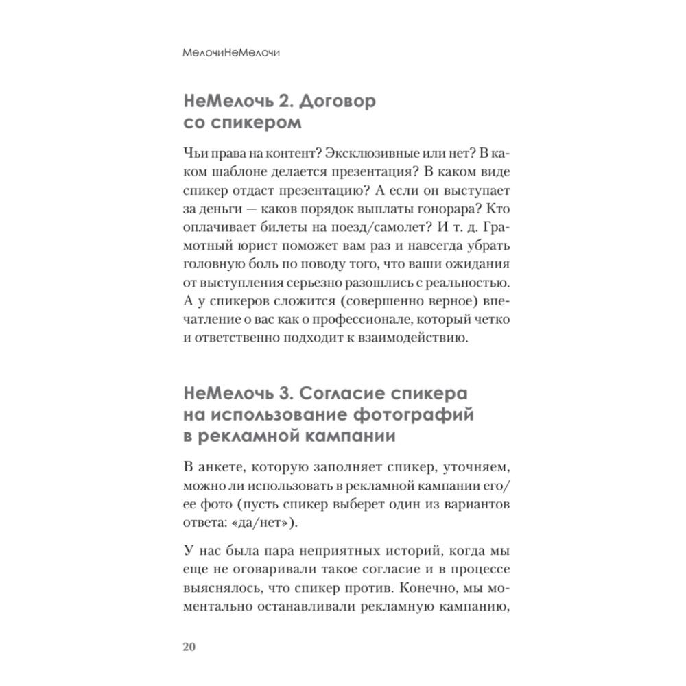 Книга "МелочиНеМелочи. 200 идей, как усилить ваше событие и победить конкурентов", Наталия Франкель - 19