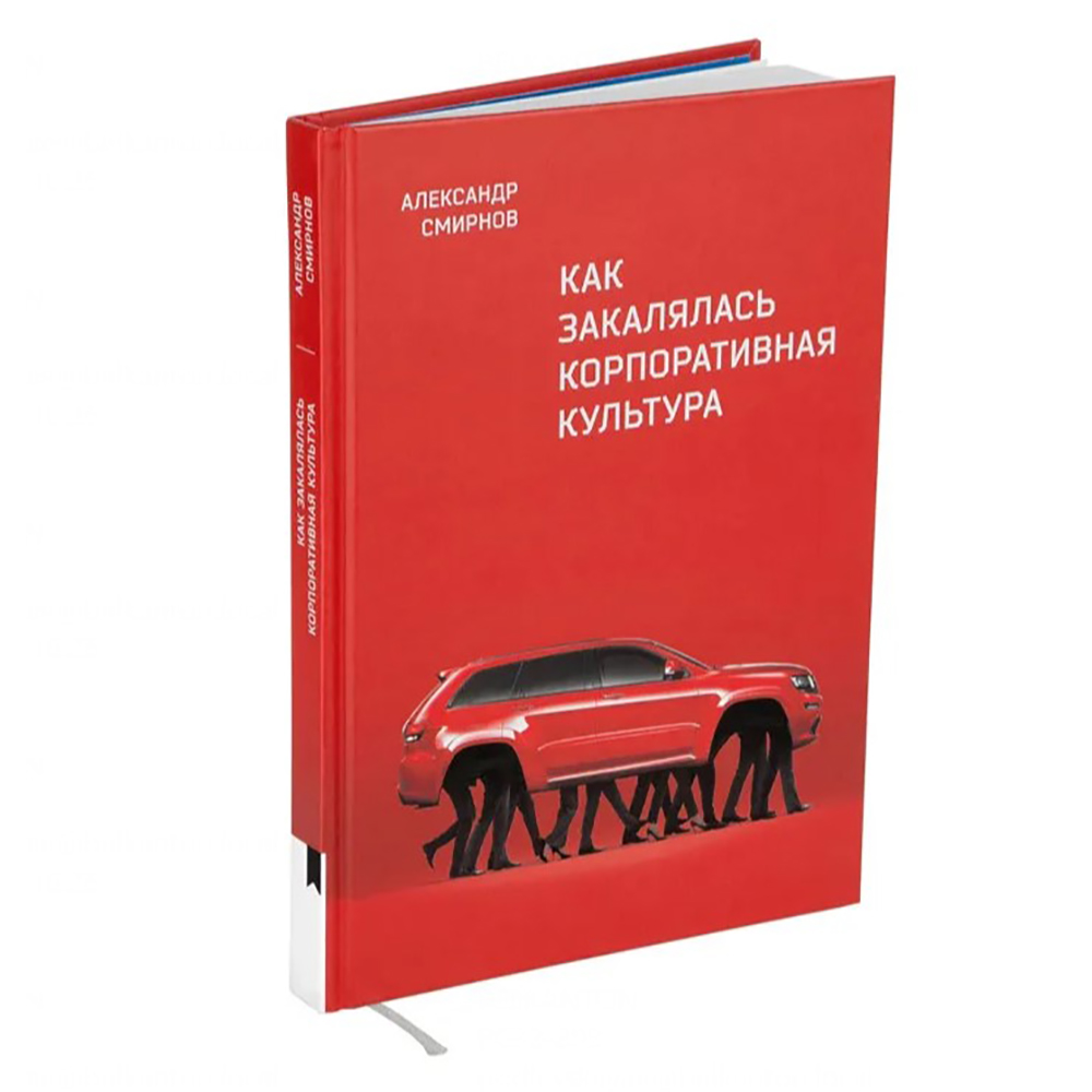 Книга "Как закалялась корпоративная культура", Александр Смирнов