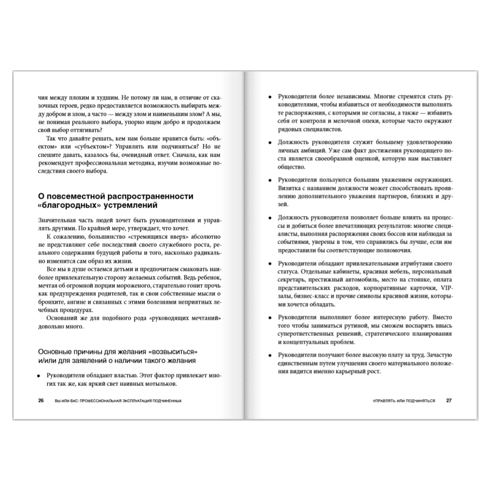 Книга "Вы или вас. Профессиональная эксплуатация подчиненных. Регулярный менеджмент для рационального руководителя", Александр Фридман - 8