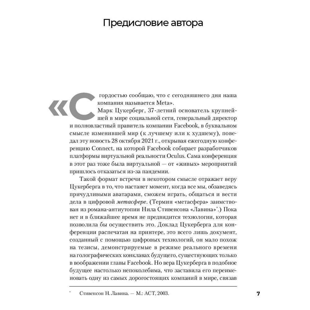 Книга "Социальная сеть, изменившая мир: От стартапа до метавселенной", Стивен Леви - 4