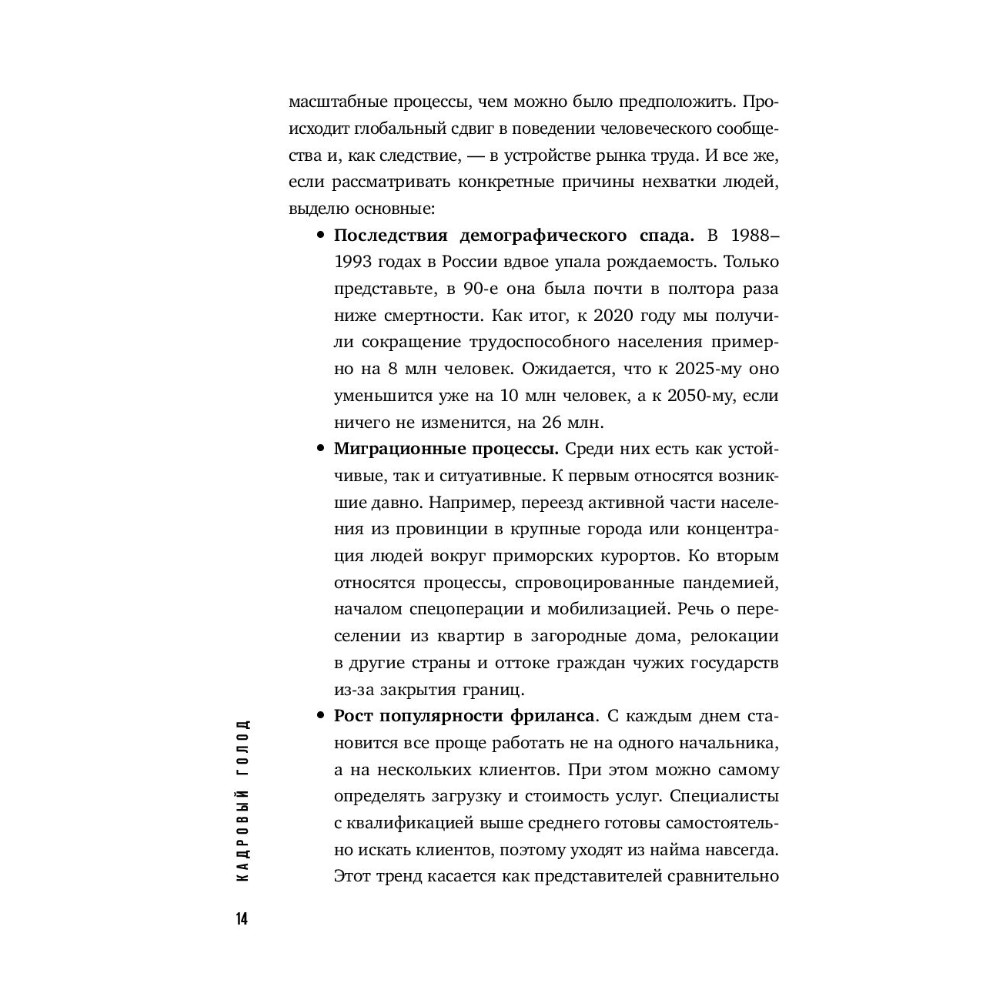 Книга "Кадровый голод", Павел Сивожелезов - 13