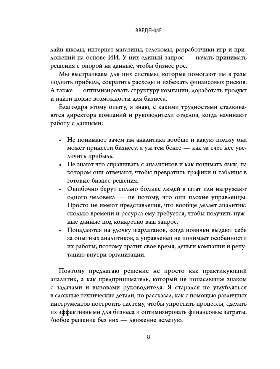 Книга "Аналитика для руководителей. Стратегия и развитие бизнеса на базе данных, а не на интуиции", Николай Валиотти - 19