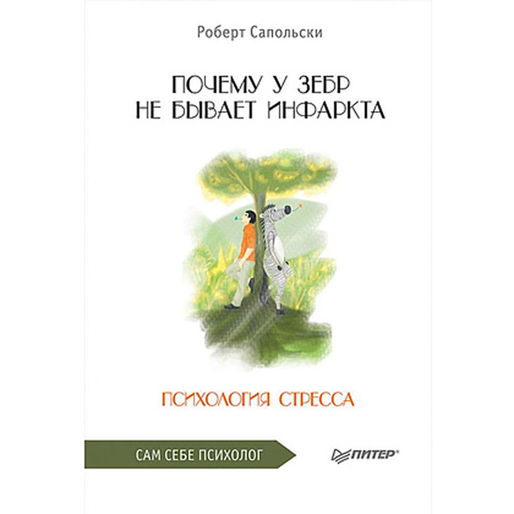 Книга "Почему у зебр не бывает инфаркта. Психология стресса" 