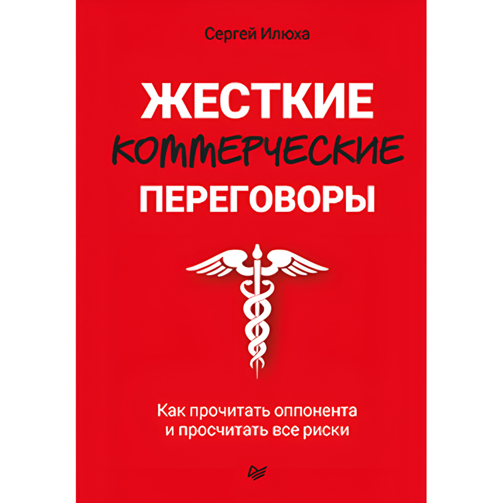 Книга "Жесткие коммерческие переговоры. Как прочитать оппонента и просчитать все риски"