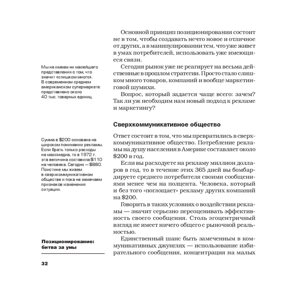 Книга "Позиционирование: битва за умы", Джек Траут, Ромуальд Адам Райс - 8