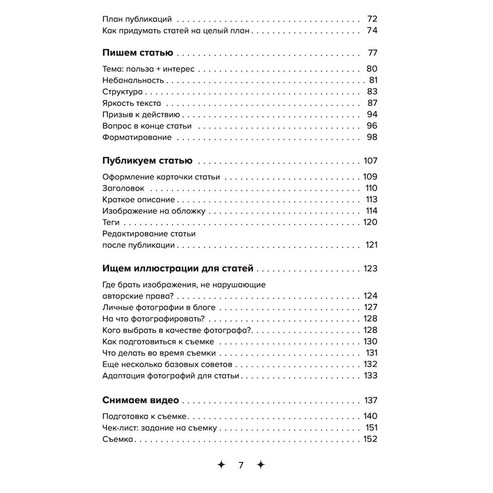 Книга "Яндекс.Дзен. Как создать свой блог и сделать его популярным", Анна Денисова - 5