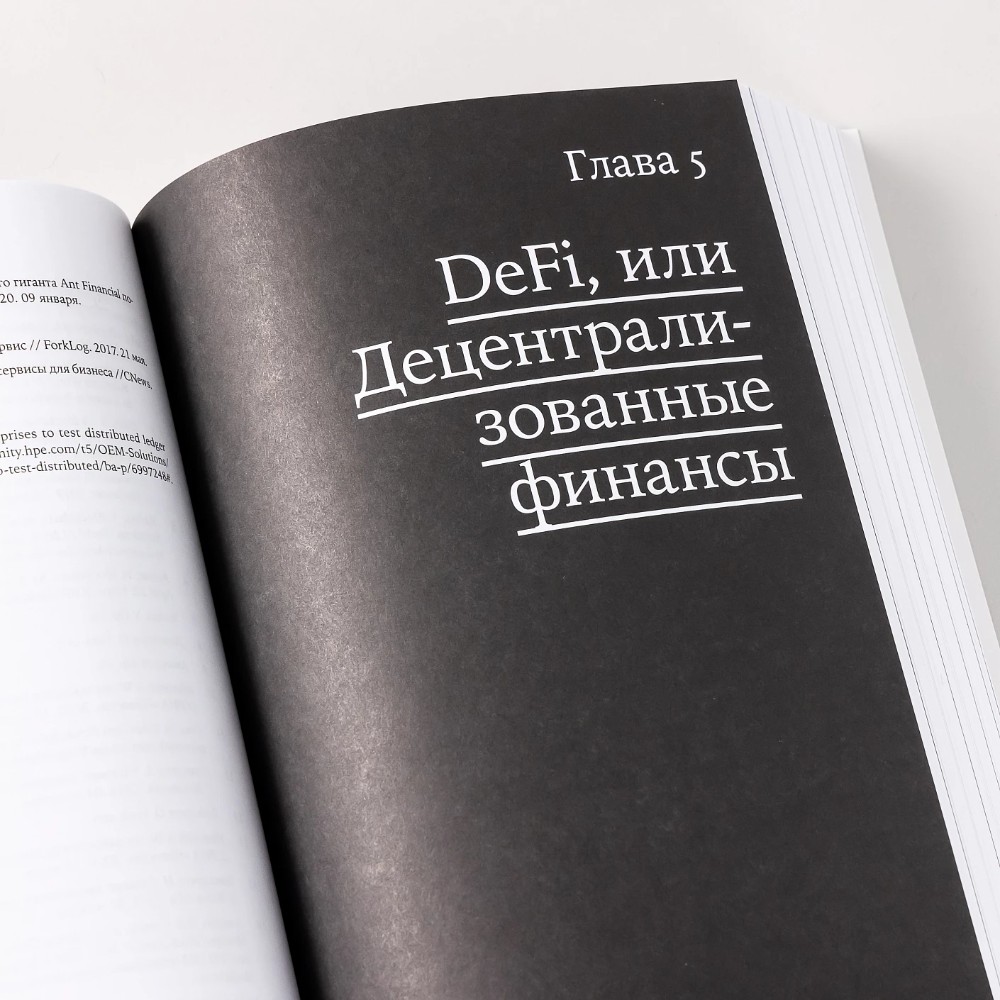 Книга "Блокчейн для всех: Как работают криптовалюты, BaaS, NFT, DeFi и другие новые финансовые технологии", Артем Генкин, Алексей - 2