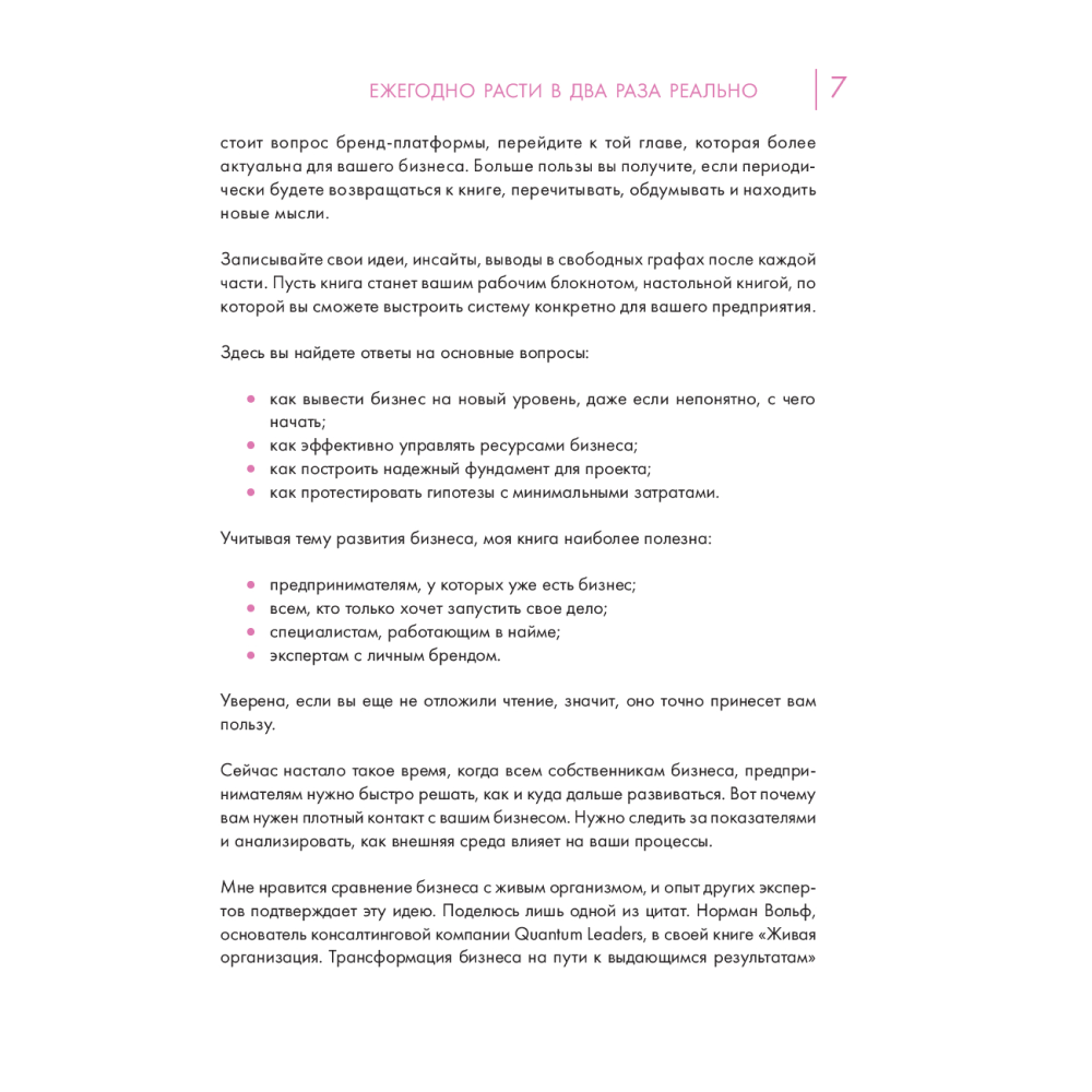 Книга "Точка роста. Как создавать бизнес, который вызывает улыбки", Виктория Молдавская - 6