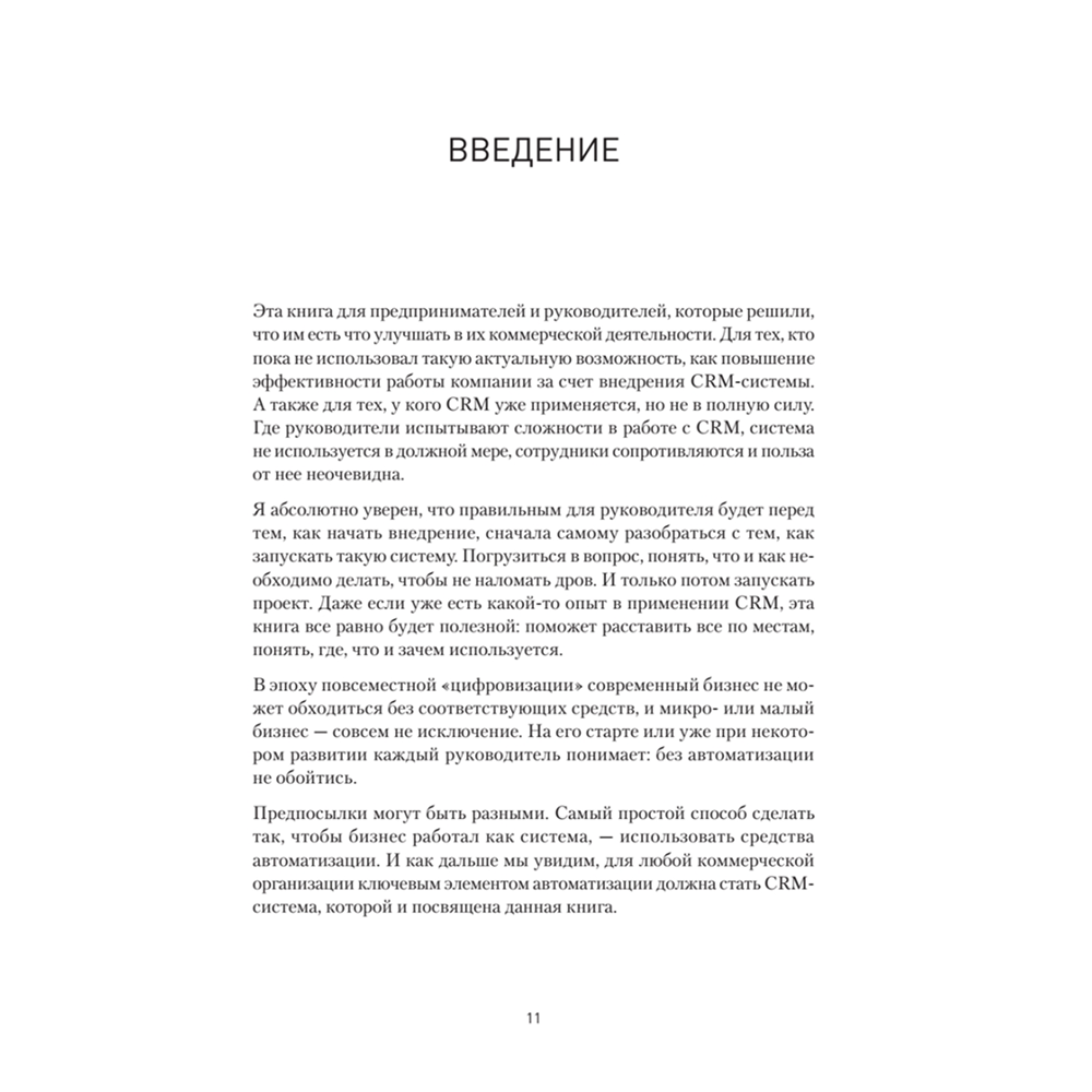 Книга "Как внедрить CRM. Опыт проектов amoCRM и Битрикс24", Алексей Чурин - 8
