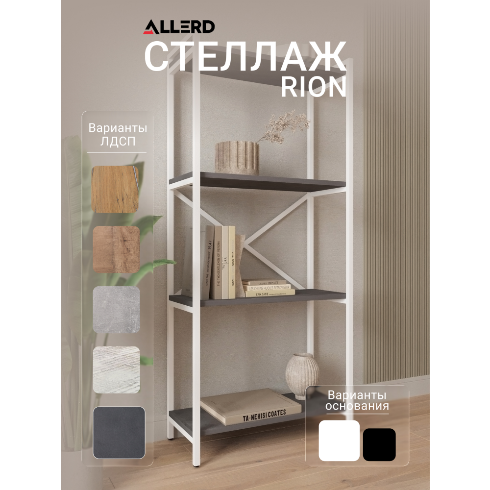 Стеллаж ALLERD RION, белый муар, 675х300х1500, металл бруклин - 2
