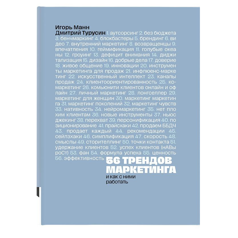 Книга "56 трендов маркетинга. И как с ними работать"