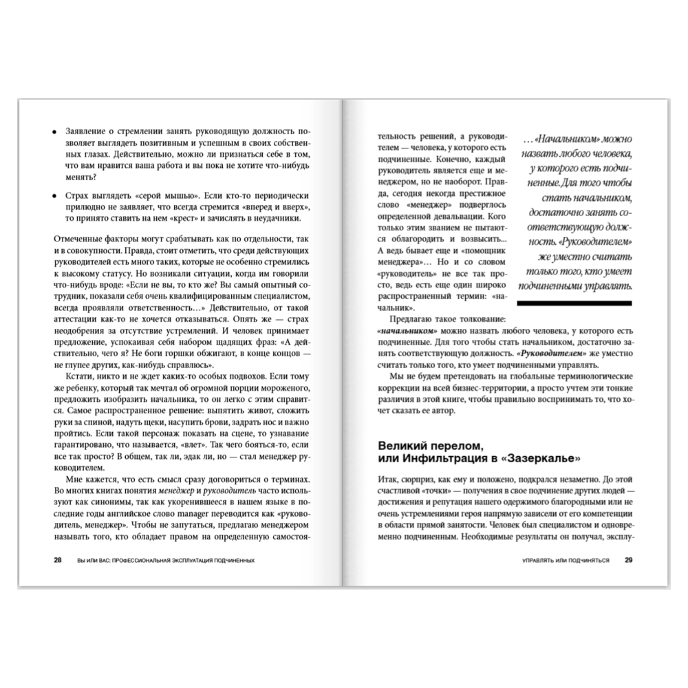 Книга "Вы или вас. Профессиональная эксплуатация подчиненных. Регулярный менеджмент для рационального руководителя", Александр Фридман - 9