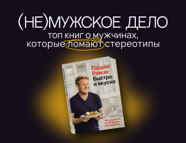 (Не)мужское дело. Топ книг о мужчинах, которые ломают стереотипы