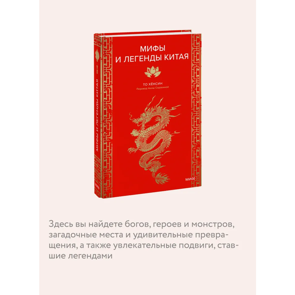 Книга "Мифы и легенды Китая", То Хёнсин - 5