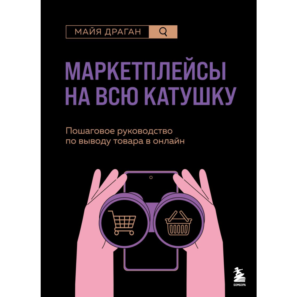 Книга "Маркетплейсы на всю катушку. Пошаговое руководство по выводу товара в онлайн"