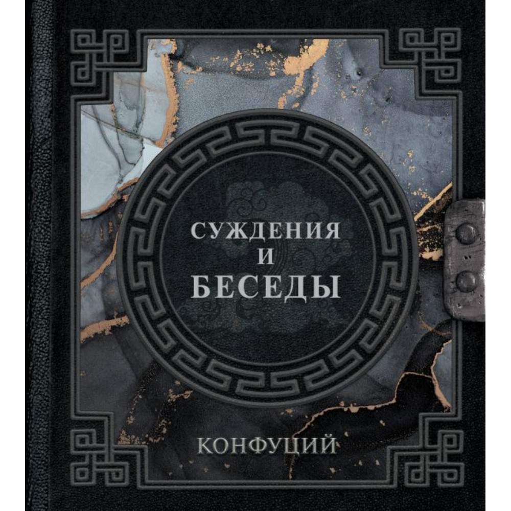 Книга "Наследие мудрых. Конфуций. Суждения и беседы"