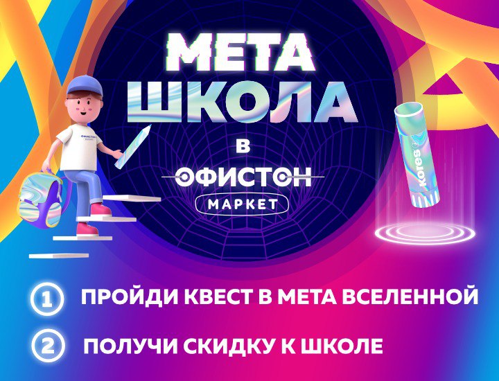 Мета Школа Офистон Маркет