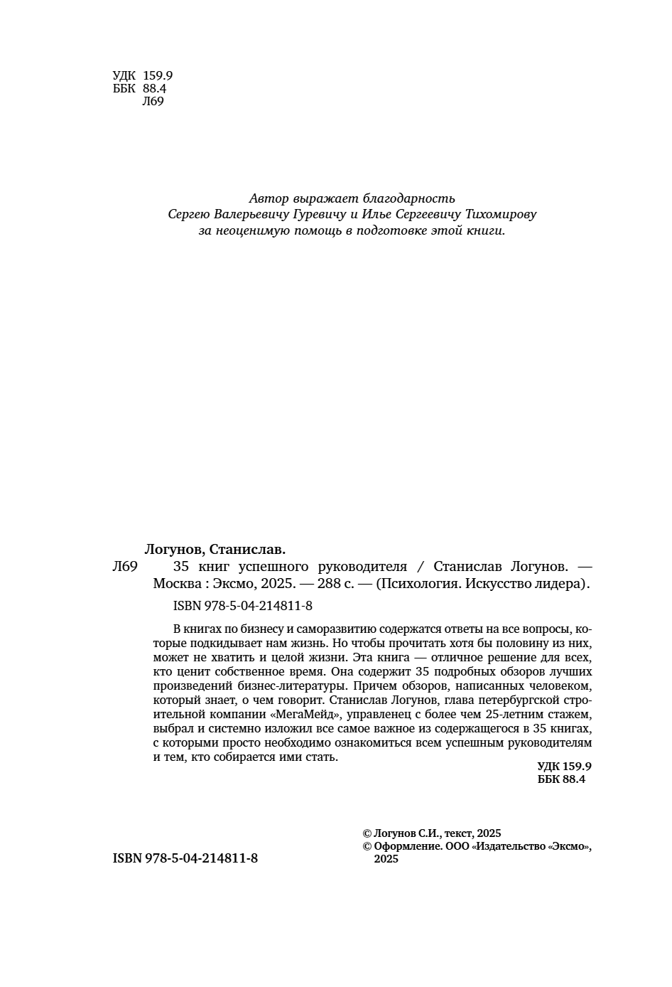Книга "35 книг успешного руководителя", Станислав Логунов - 6