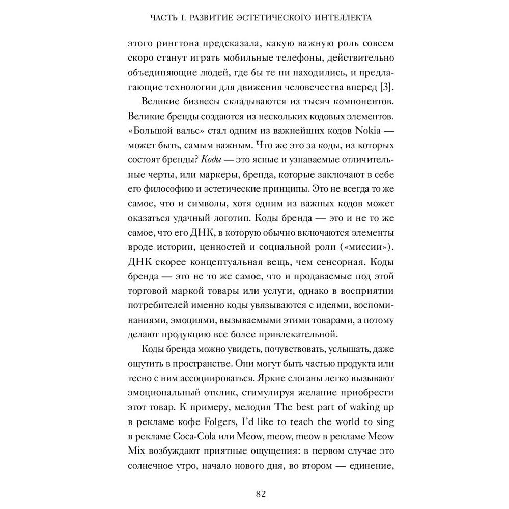 Книга "Эстетический интеллект. Как его развивать и использовать в бизнесе и жизни", Полин Браун - 9