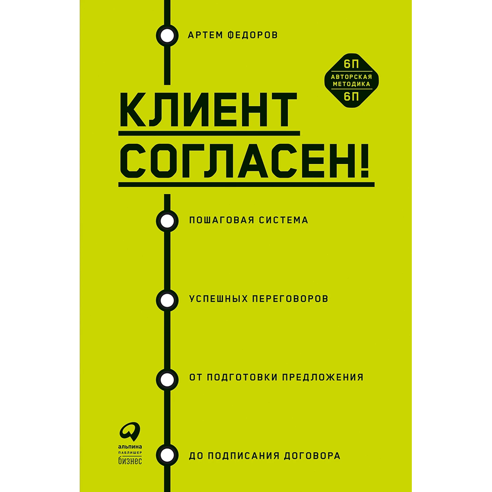 Книга "Клиент согласен! Пошаговая система успешных переговоров от подготовки предложения до подписания договора"