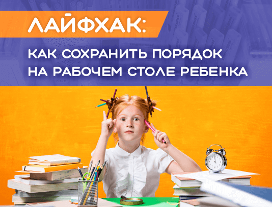 Наводим порядок на рабочем столе вашего ребенка