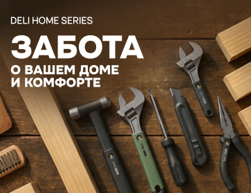 Deli Home Series: Ремонт в удовольствие