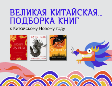 Книги о Китае: китайские авторы, люди, страна, культура