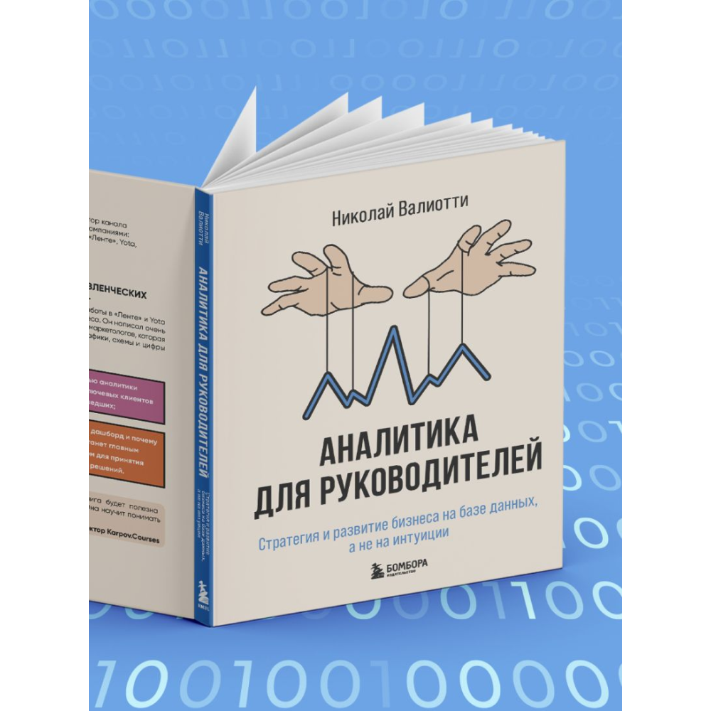 Книга "Аналитика для руководителей. Стратегия и развитие бизнеса на базе данных, а не на интуиции", Николай Валиотти - 8