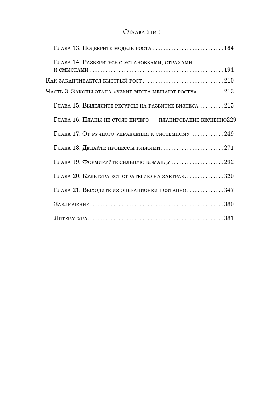 Книга "Кратный рост. 21 закон стремительного развития бизнеса", Павел Сивожелезов - 9