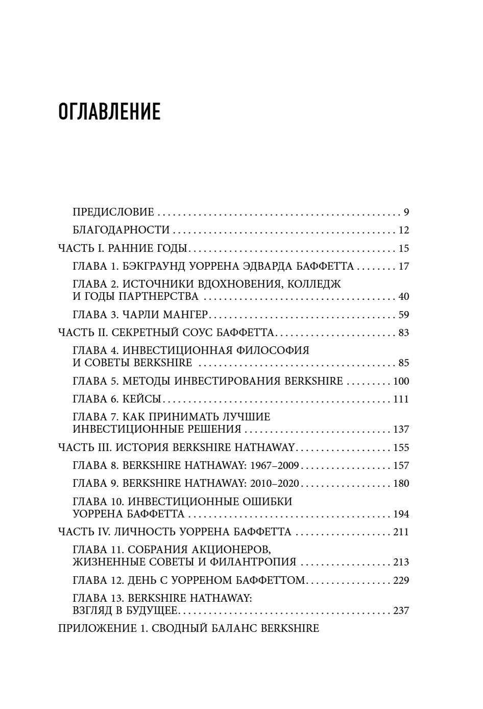 Книга "Уоррен Баффетт. Уроки великого инвестора и предпринимателя", Тодд Финкл - 5