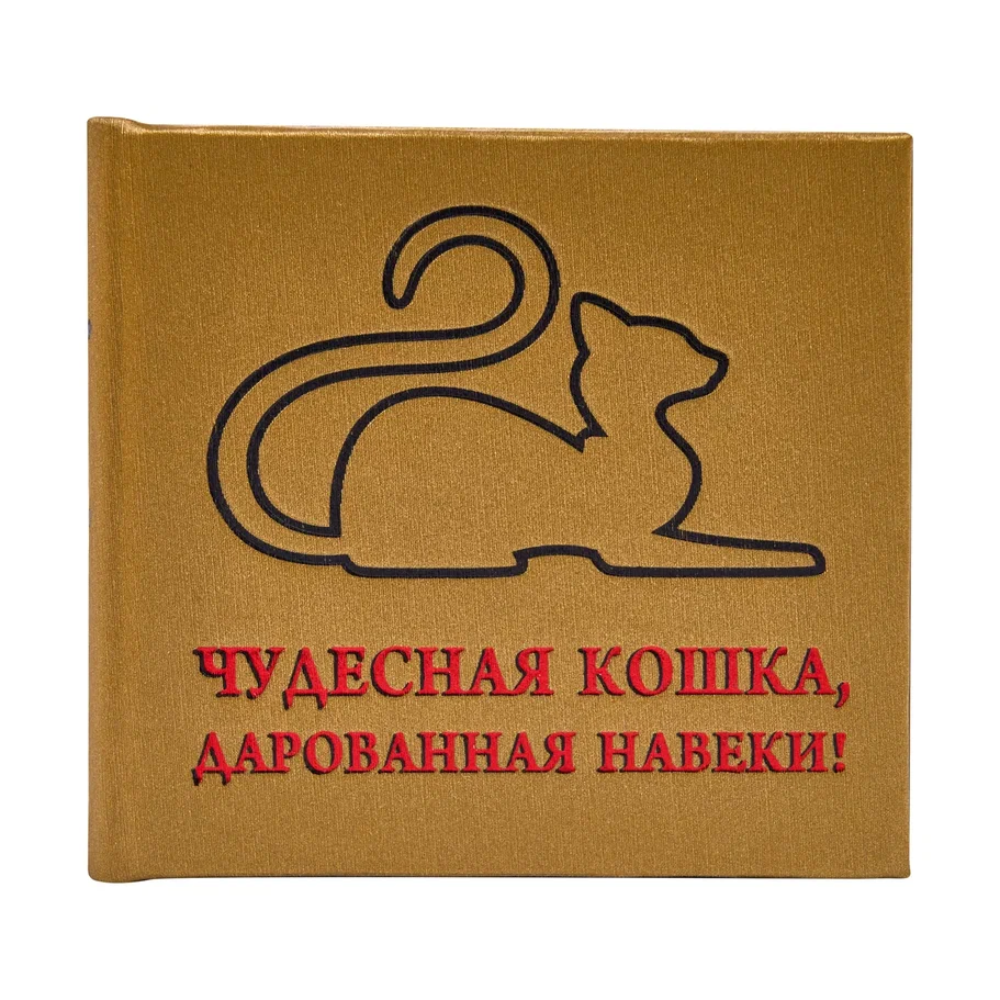 Книга-мини "Чудесная кошка, дарованная навеки"