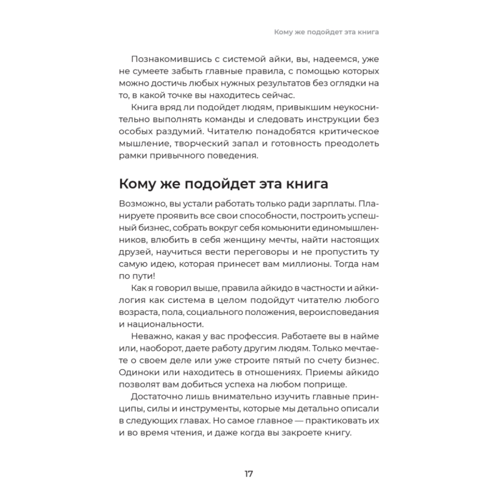 Книга "Айкибизнес 2.0. Как выйти на новый уровень жизни, бизнеса и отношений", Андрей Лушников, Анастасия Жигач - 16