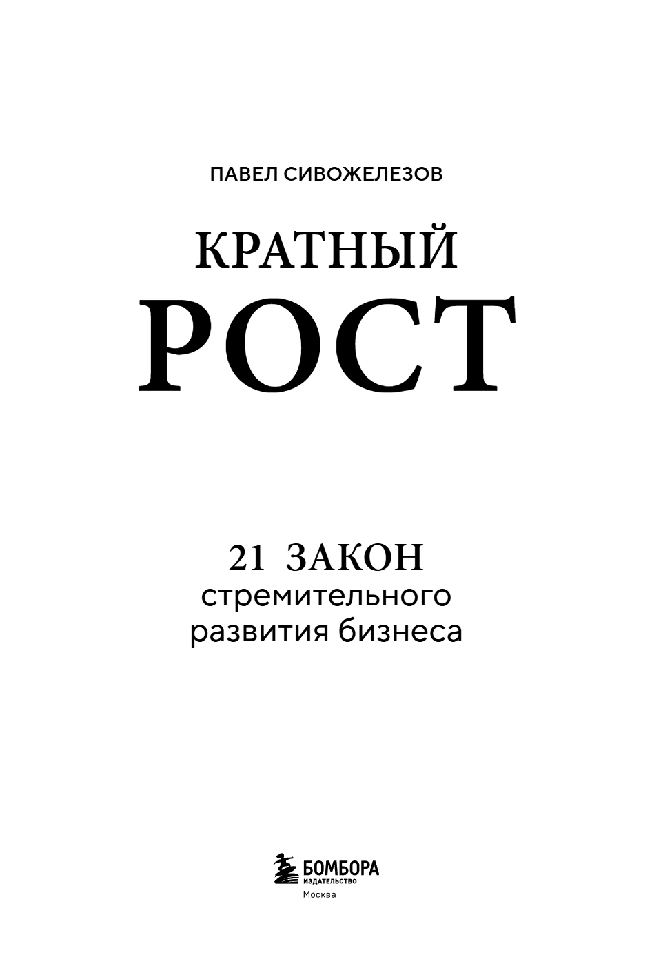 Книга "Кратный рост. 21 закон стремительного развития бизнеса", Павел Сивожелезов - 6