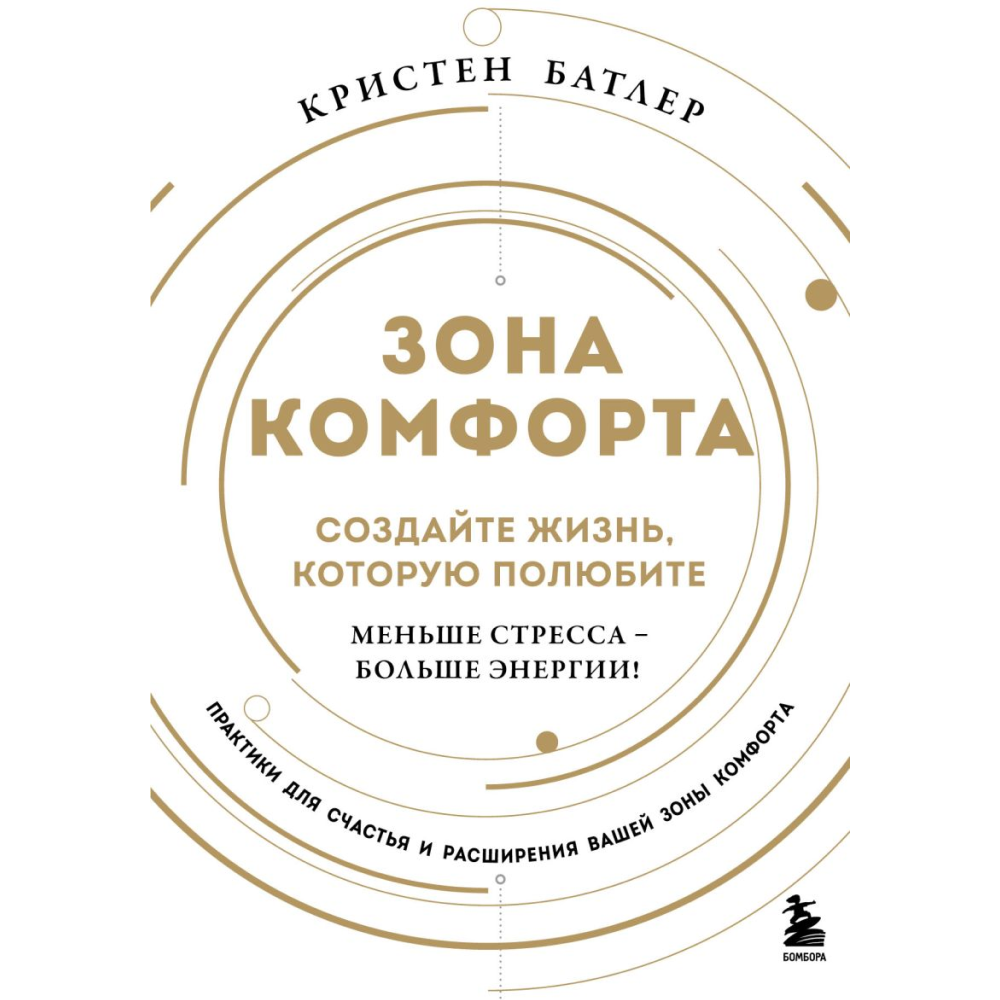 Книга "Зона комфорта. Создайте жизнь, которую полюбите. Меньше стресса - больше энергии!"