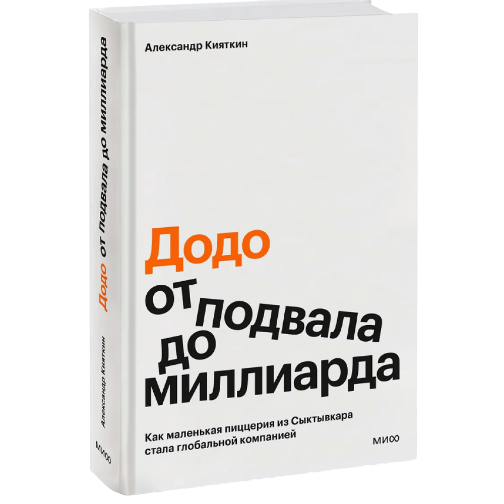 Книга ""Додо": от подвала до миллиарда. Как маленькая пиццерия из Сыктывкара стала глобальной компанией"