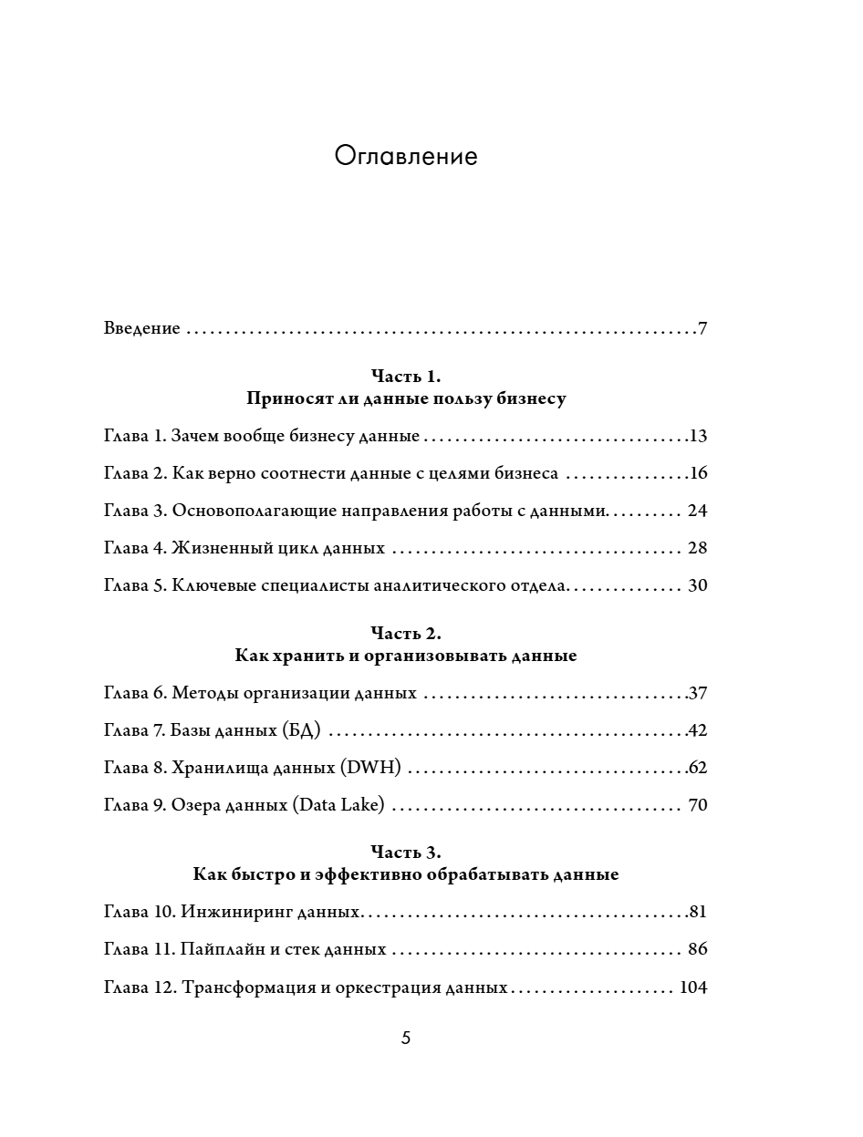 Книга "Аналитика для руководителей. Стратегия и развитие бизнеса на базе данных, а не на интуиции", Николай Валиотти - 16