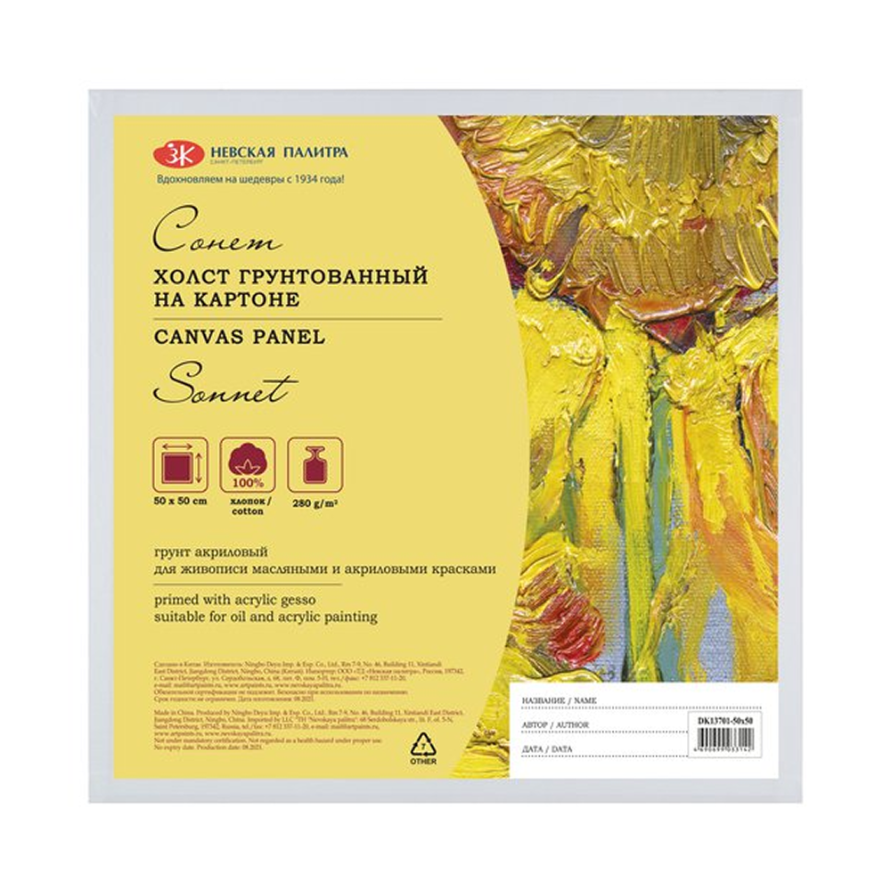 Холст на картоне "Сонет", 50х50 см, хлопок, 280 г/м2, мелкое зерно