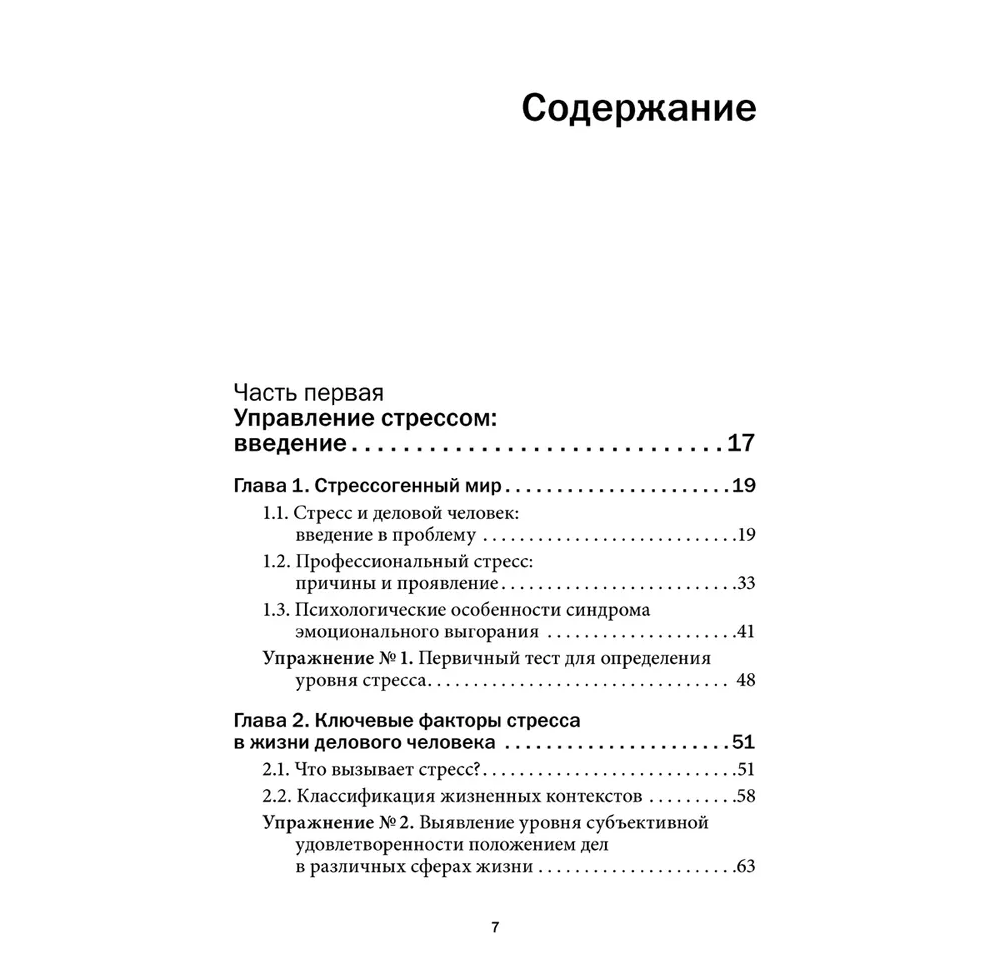 Книга "Управление стрессом для делового человека", Александр Фридман, Дмитрий Галанцев, Юрий Щербатых - 6