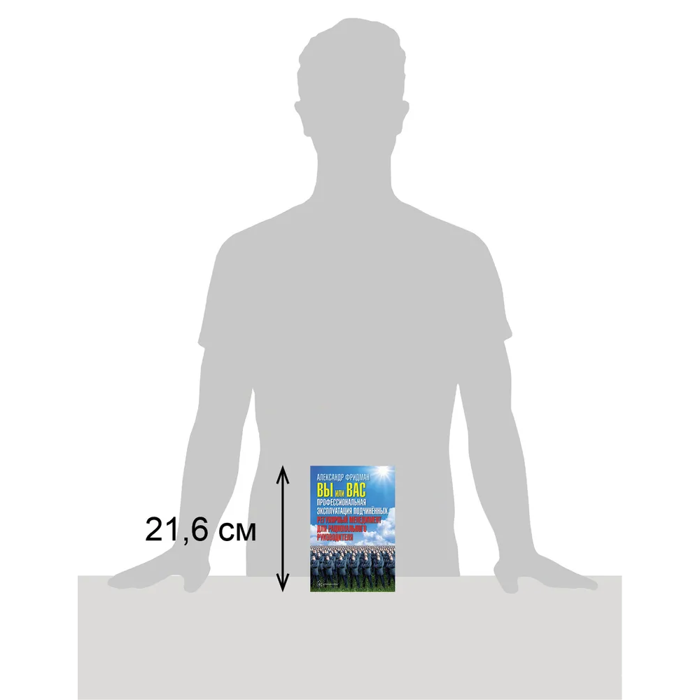 Книга "Вы или вас. Профессиональная эксплуатация подчиненных. Регулярный менеджмент для рационального руководителя", Александр Фридман - 4