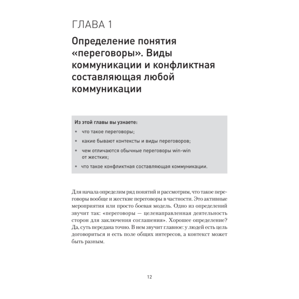 Книга "Жесткие переговоры - кремлевский формат. Как противостоять влиянию", Пелехатый М., Спирица Е. - 2