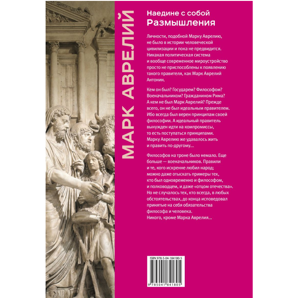 Книга "Книга побед. Наедине с собой. Размышления", Марк Аврелий - 2