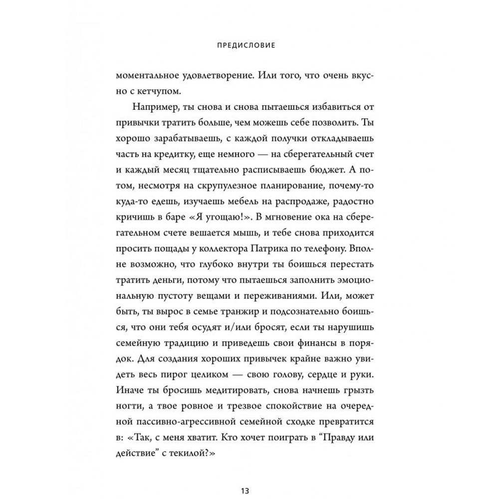 Книга "НИ ЗЯ. Откажись от пагубных слабостей, обрети силу духа и стань хозяином своей судьбы", Джен Синсеро - 7