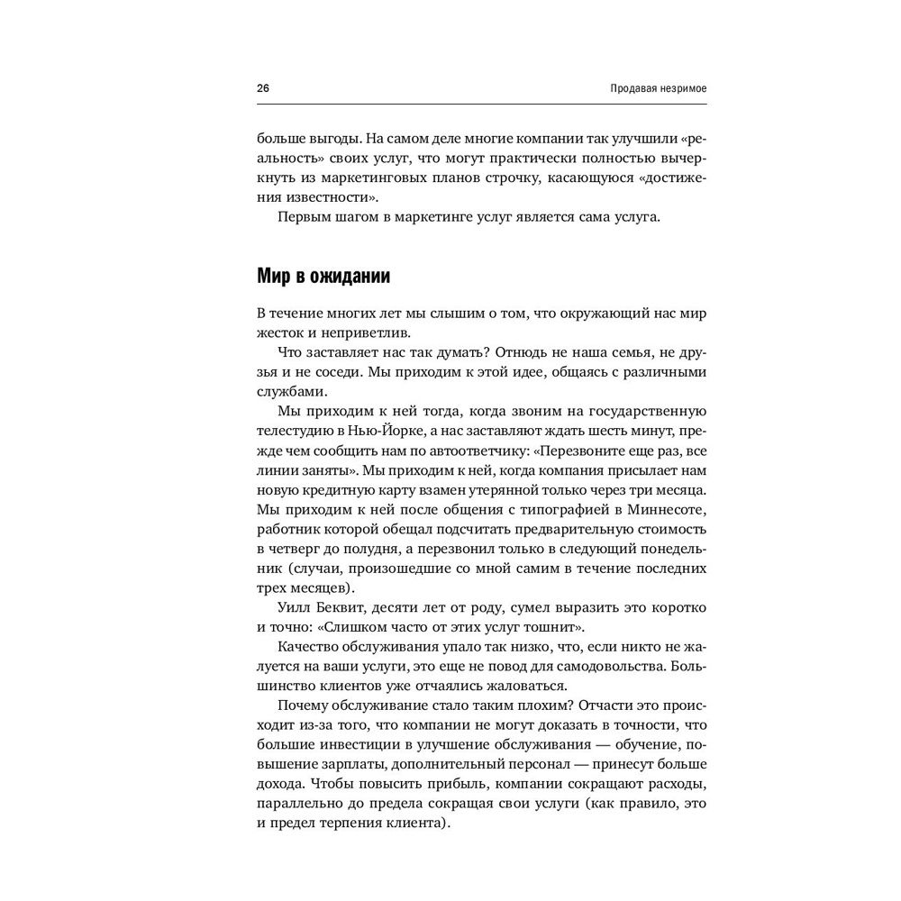 Книга "Продавая незримое: Руководство по современному маркетингу услуг", Гарри Беквит - 8